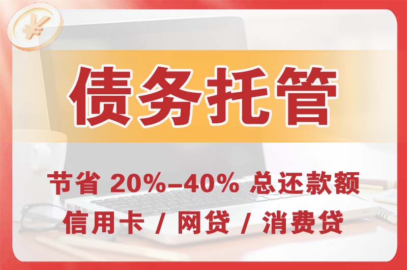 集安债务托管