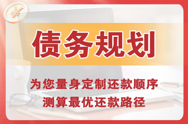 集安债务规划